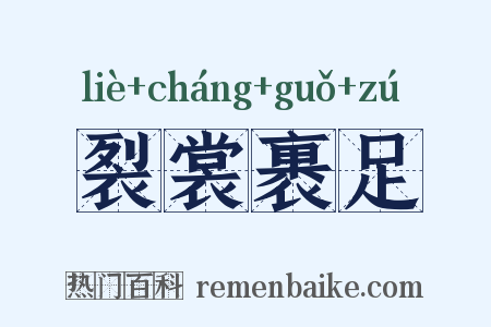 裂裳裹足是什么意思的图片